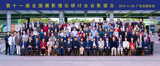 第十一届全国摄影理论研讨会与会专家学者大合影