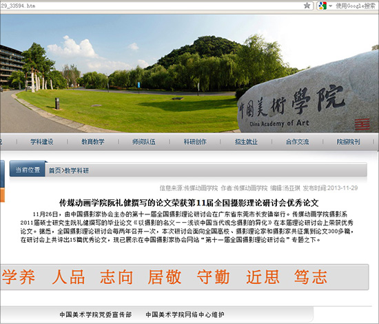 母校中国美术学院在网站为阮礼健论文在全国摄影理论研讨会获奖刊发新闻稿截图