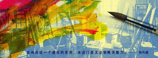绘画自成一个虚拟的世界，未进门者无法领略其魅力。——原野云上