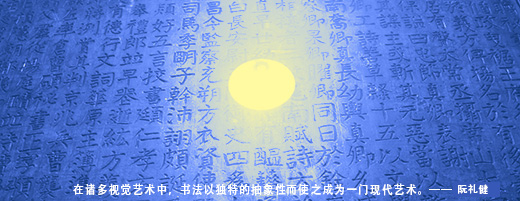 在诸多视觉艺术中，书法以独特的抽象性而使之成为一门现代艺术。——原野云上